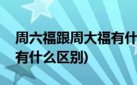 周六福跟周大福有什么关系(周六福跟周大福有什么区别)