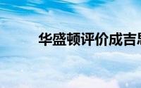 华盛顿评价成吉思汗(华盛顿评价)