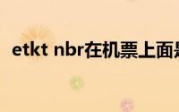 etkt nbr在机票上面是什么意思(etkt nbr)