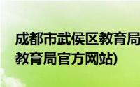 成都市武侯区教育局官网入口(成都市武侯区教育局官方网站)