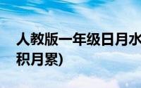 人教版一年级日月水火教案(人教版一年级日积月累)