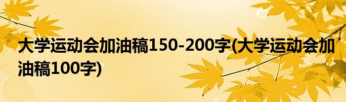 大学运动会加油稿150-200字 大学运动会加油稿100字