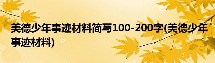 美德少年事迹材料简写100-200字 美德少年事迹材料