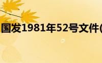 国发1981年52号文件(国发1981年52号文件)