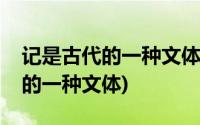 记是古代的一种文体主要记载什么(记是古代的一种文体)