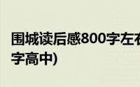 围城读后感800字左右大学生(围城读后感800字高中)