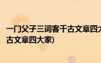 一门父子三词客千古文章四大家指的是谁(一门父子三词客千古文章四大家)