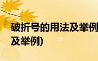 破折号的用法及举例西瓜视频(破折号的用法及举例)