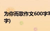 为你而歌作文600字写母亲(为你而歌作文600字)