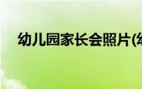 幼儿园家长会照片(幼儿园家长会听后感)