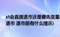 st会直接退市还是要先变星号(星号ST的股票一般多长时间退市 退市前有什么提示)