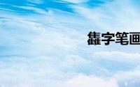 雥字笔画笔顺(雥)