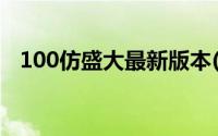 100仿盛大最新版本(100仿盛大心法传奇)