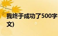 我终于成功了500字(我终于成功了 500字作文)