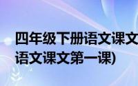 四年级下册语文课文朗读第一课(四年级下册语文课文第一课)