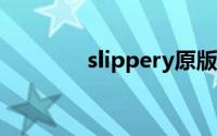 slippery原版视频(slipper)