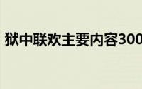 狱中联欢主要内容300字(狱中联欢主要内容)