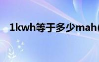 1kwh等于多少mah(1kwh等于多少焦耳)