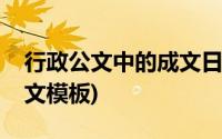 行政公文中的成文日期使用正确的是(行政公文模板)