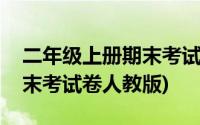 二年级上册期末考试卷加答案(二年级上册期末考试卷人教版)