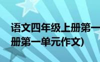 语文四年级上册第一单元重点(语文四年级上册第一单元作文)