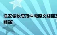 渔家傲秋思范仲淹原文翻译及赏析(渔家傲秋思范仲淹原文及翻译)