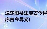 送东阳马生序古今异义词类活用(送东阳马生序古今异义)