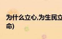 为什么立心,为生民立命(为生命立心为生民立命)