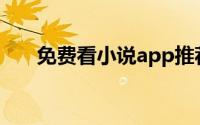 免费看小说app推荐(免费看小说app)