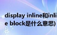 display inline和inline-block(display inline block是什么意思)