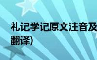 礼记学记原文注音及翻译(礼记学记原文注解翻译)