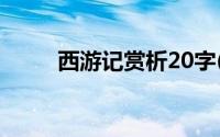 西游记赏析20字(西游记赏析批注)