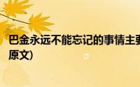 巴金永远不能忘记的事情主要内容(巴金永远不能忘记的事情原文)