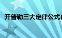 开普勒三大定律公式(开普勒三大定律公式)