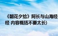 《朝花夕拾》阿长与山海经内容概括(朝花夕拾 阿长于山海经 内容概括不要太长)