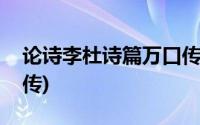 论诗李杜诗篇万口传哲理(论诗李杜诗篇万口传)