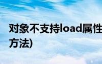 对象不支持load属性(对象不支持load属性或方法)