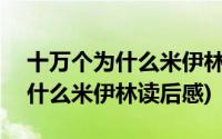 十万个为什么米伊林读后感300字(十万个为什么米伊林读后感)