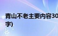 青山不老主要内容30字(青山不老主要内容20字)