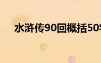 水浒传90回概括50字(水浒传90回概括)