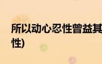 所以动心忍性曾益其所不能译文(所以动心忍性)