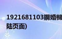 1921681103鐧婚檰椤甸潰(1921680104登陆页面)