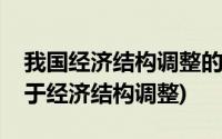 我国经济结构调整的必然趋势(目前我国正处于经济结构调整)