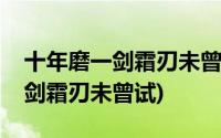 十年磨一剑霜刃未曾试类似的诗句(十年磨一剑霜刃未曾试)