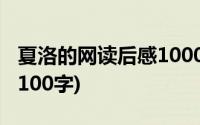 夏洛的网读后感1000字高中(夏洛的网读后感100字)