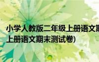 小学人教版二年级上册语文期末测试卷一(小学人教版二年级上册语文期末测试卷)