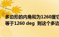 多边形的内角和为1260度它是几边形(一个多边形的内角和等于1260 deg 则这个多边形是边形)