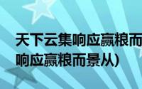 天下云集响应赢粮而景从什么意思(天下云集响应赢粮而景从)