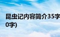 昆虫记内容简介35字左右(昆虫记内容简介300字)