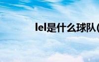 lel是什么球队(lel是什么单位)